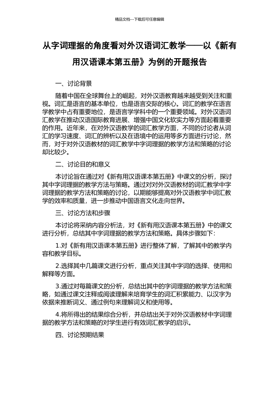 从字词理据的角度看对外汉语词汇教学——以《新实用汉语课本第五册》为例的开题报告_第1页