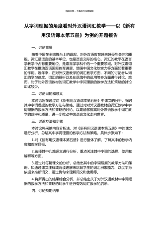 从字词理据的角度看对外汉语词汇教学——以《新实用汉语课本第五册》为例的开题报告