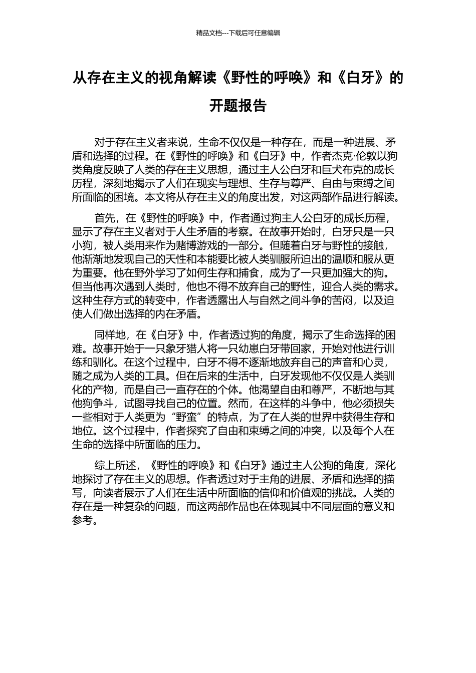 从存在主义的视角解读《野性的呼唤》和《白牙》的开题报告_第1页