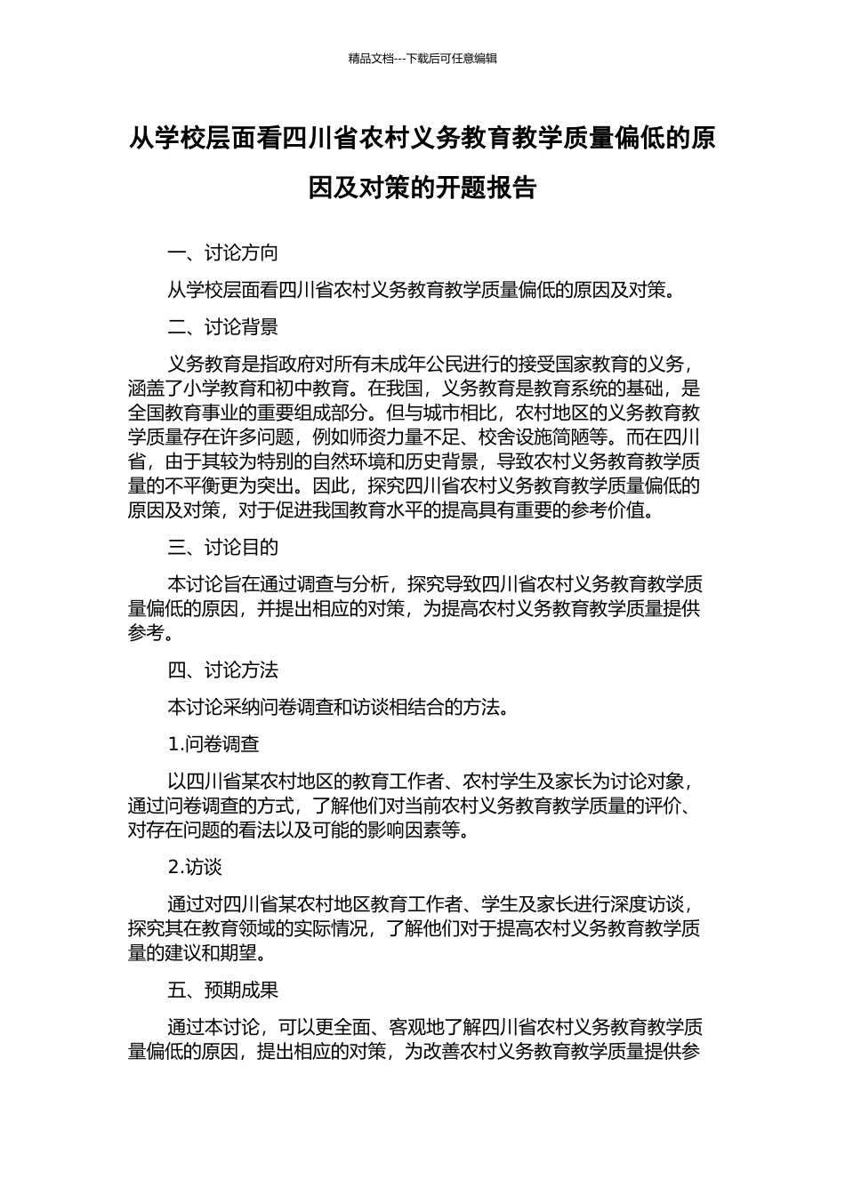 从学校层面看四川省农村义务教育教学质量偏低的原因及对策的开题报告_第1页