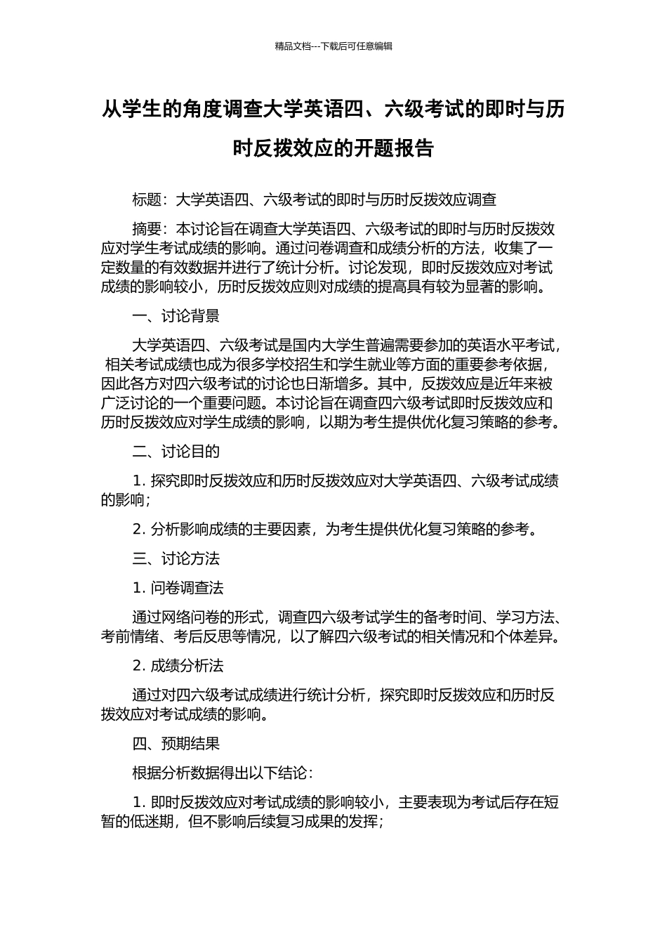 从学生的角度调查大学英语四、六级考试的即时与历时反拨效应的开题报告_第1页