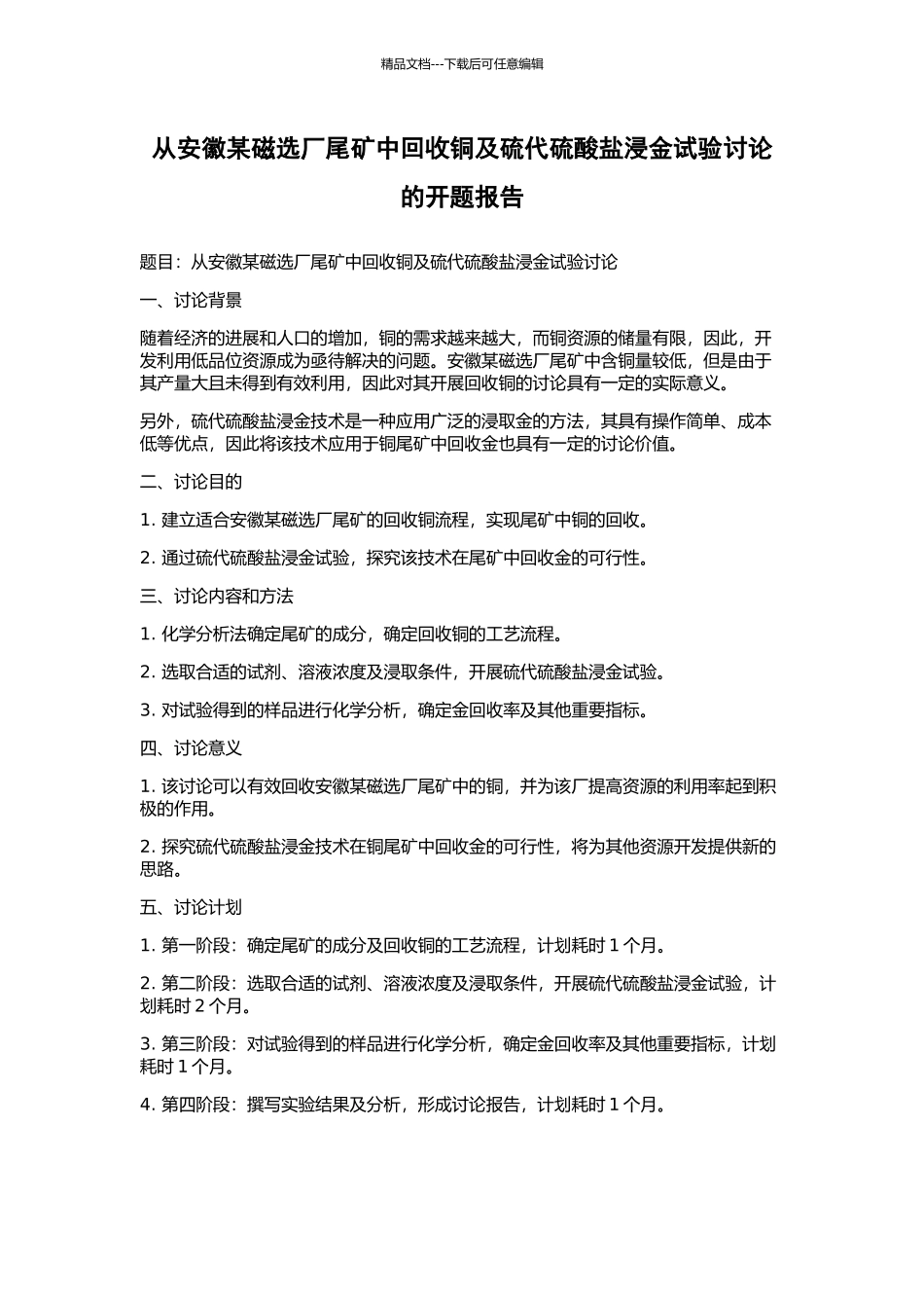 从安徽某磁选厂尾矿中回收铜及硫代硫酸盐浸金试验研究的开题报告_第1页