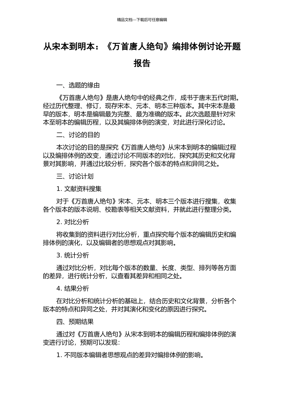 从宋本到明本：《万首唐人绝句》编排体例研究开题报告_第1页