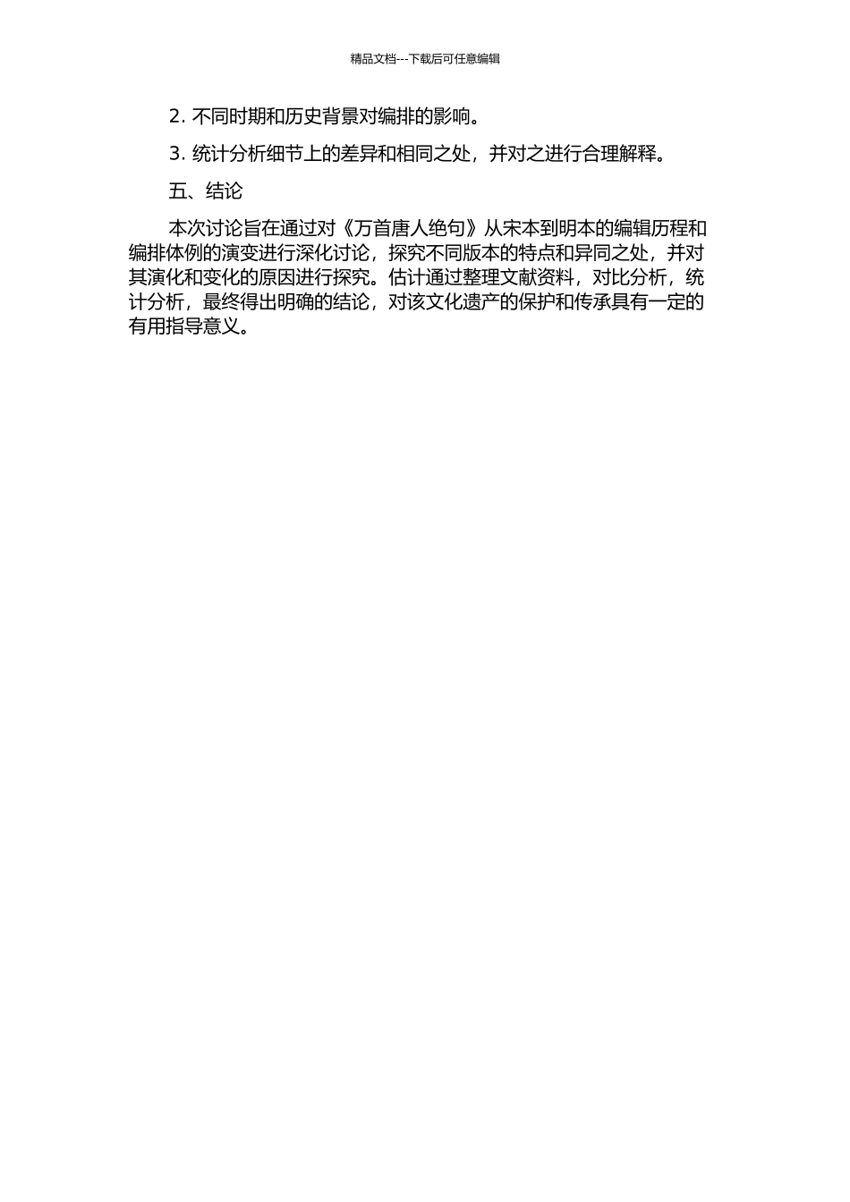 从宋本到明本：《万首唐人绝句》编排体例研究开题报告_第2页