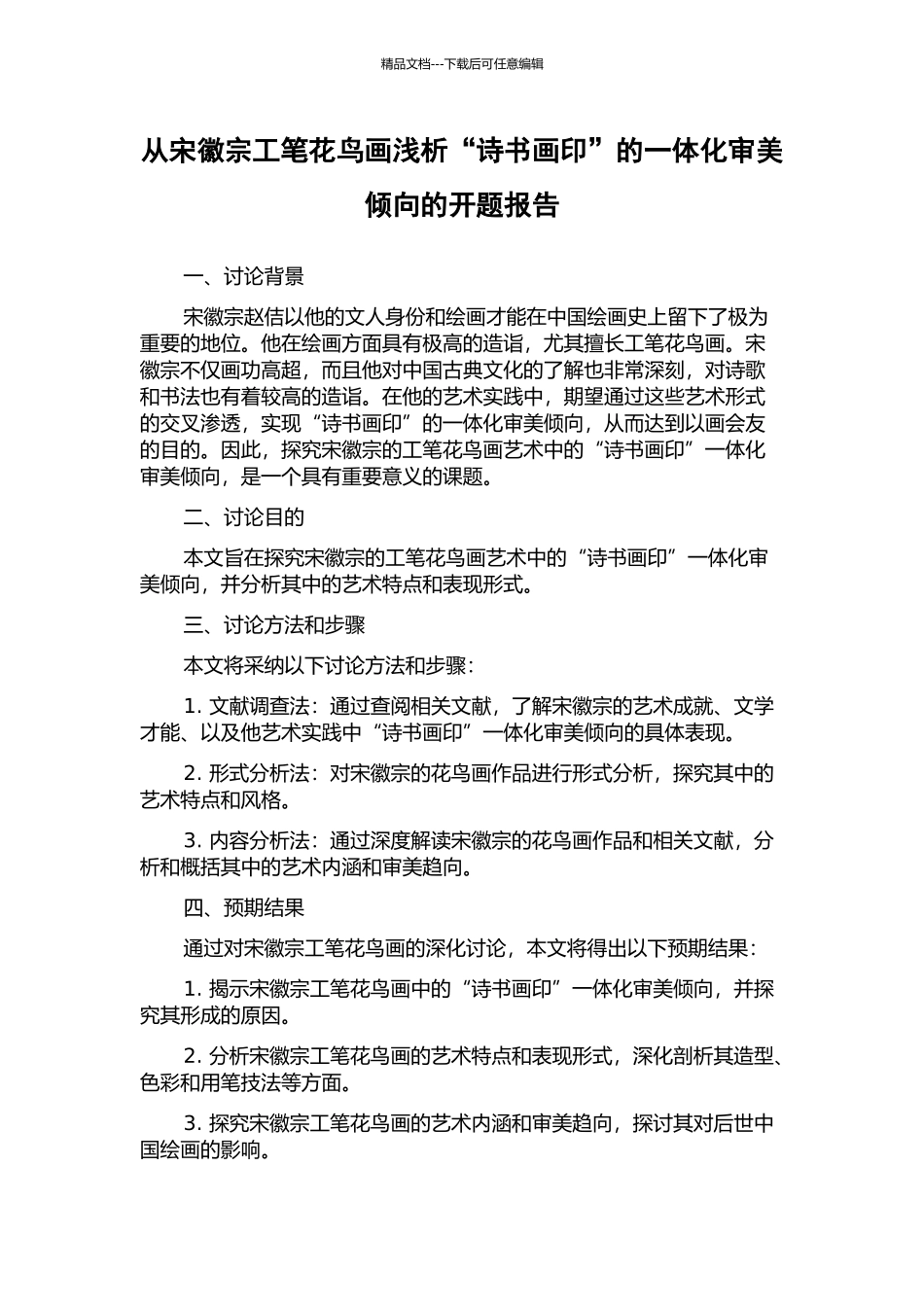 从宋徽宗工笔花鸟画浅析“诗书画印”的一体化审美倾向的开题报告_第1页