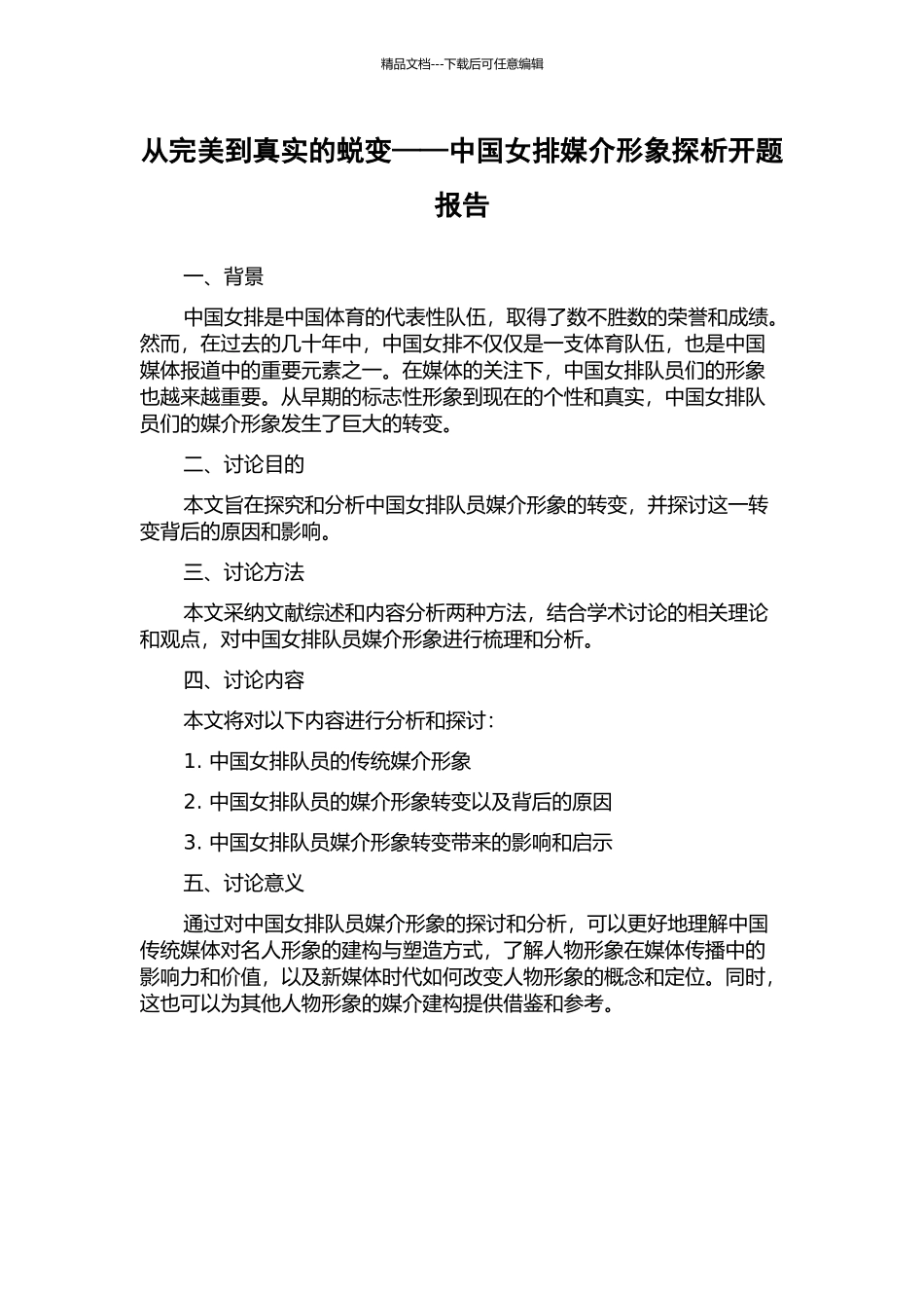 从完美到真实的蜕变——中国女排媒介形象探析开题报告_第1页