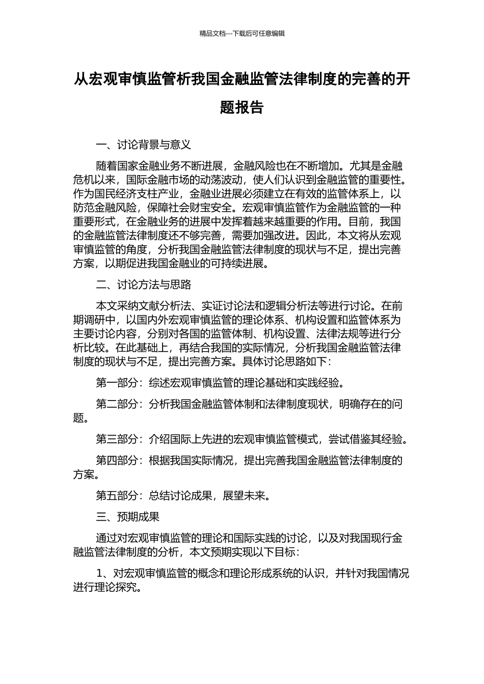 从宏观审慎监管析我国金融监管法律制度的完善的开题报告_第1页
