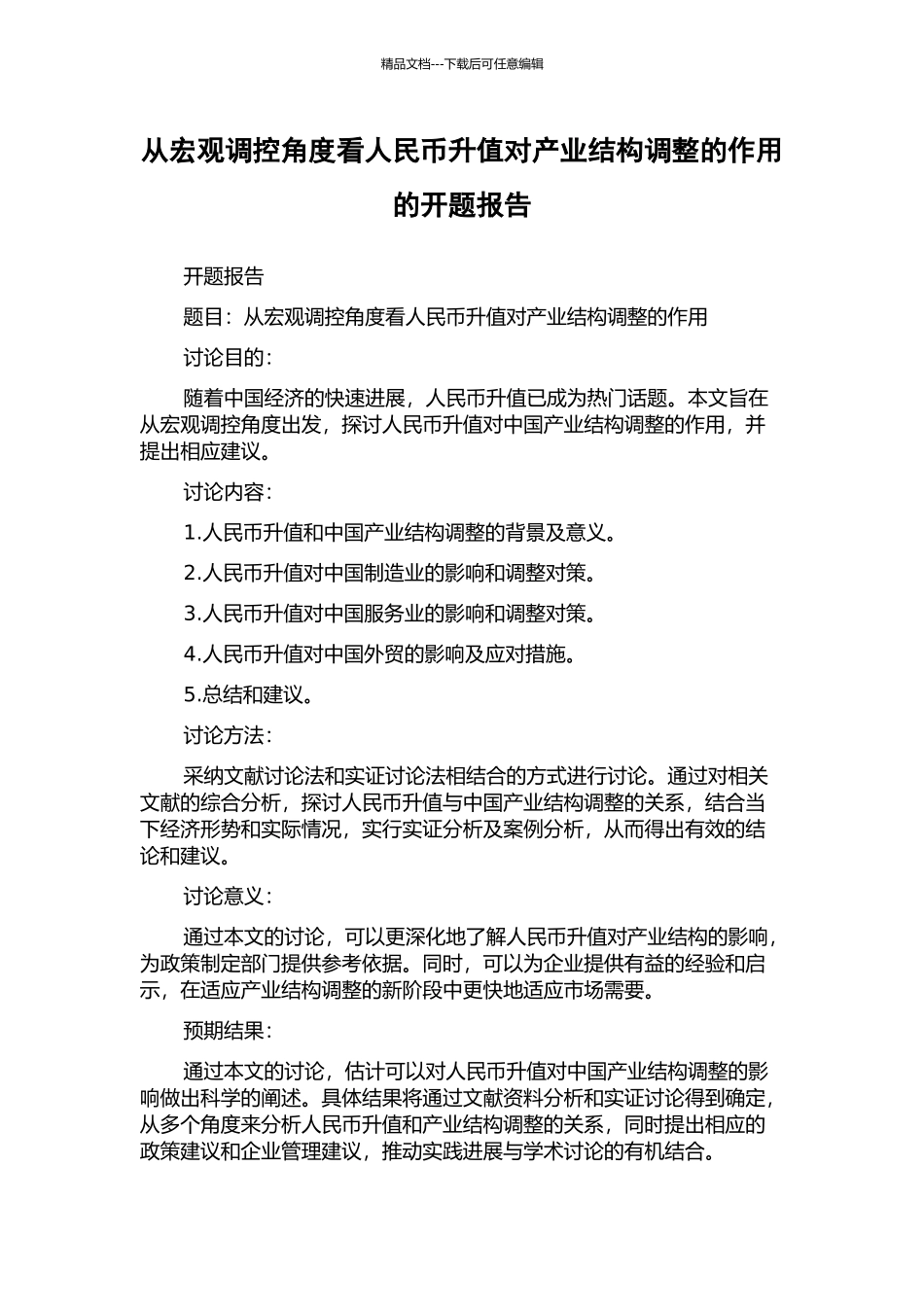 从宏观调控角度看人民币升值对产业结构调整的作用的开题报告_第1页