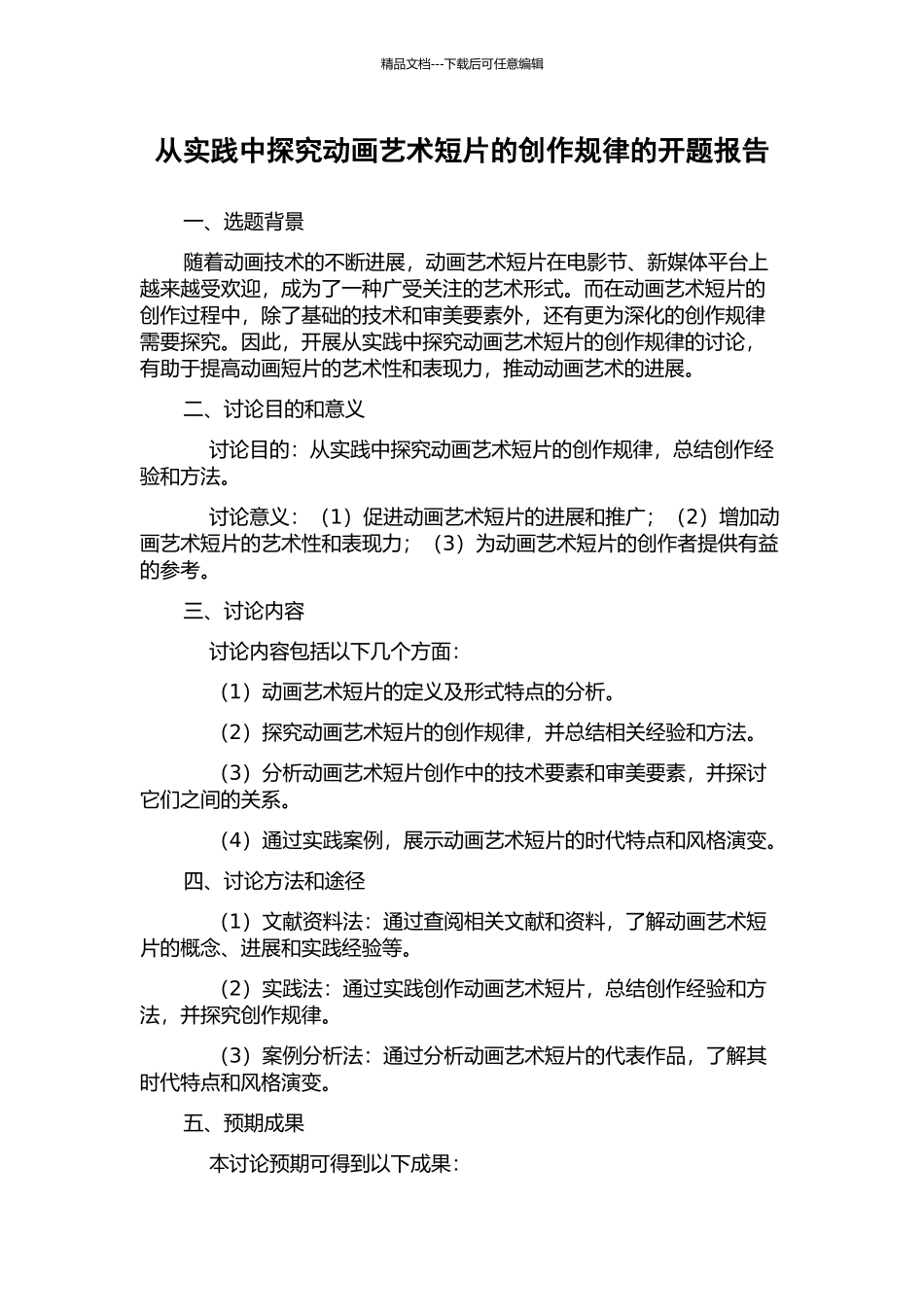 从实践中探索动画艺术短片的创作规律的开题报告_第1页
