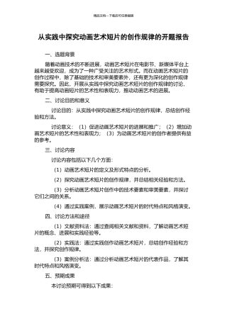 从实践中探索动画艺术短片的创作规律的开题报告