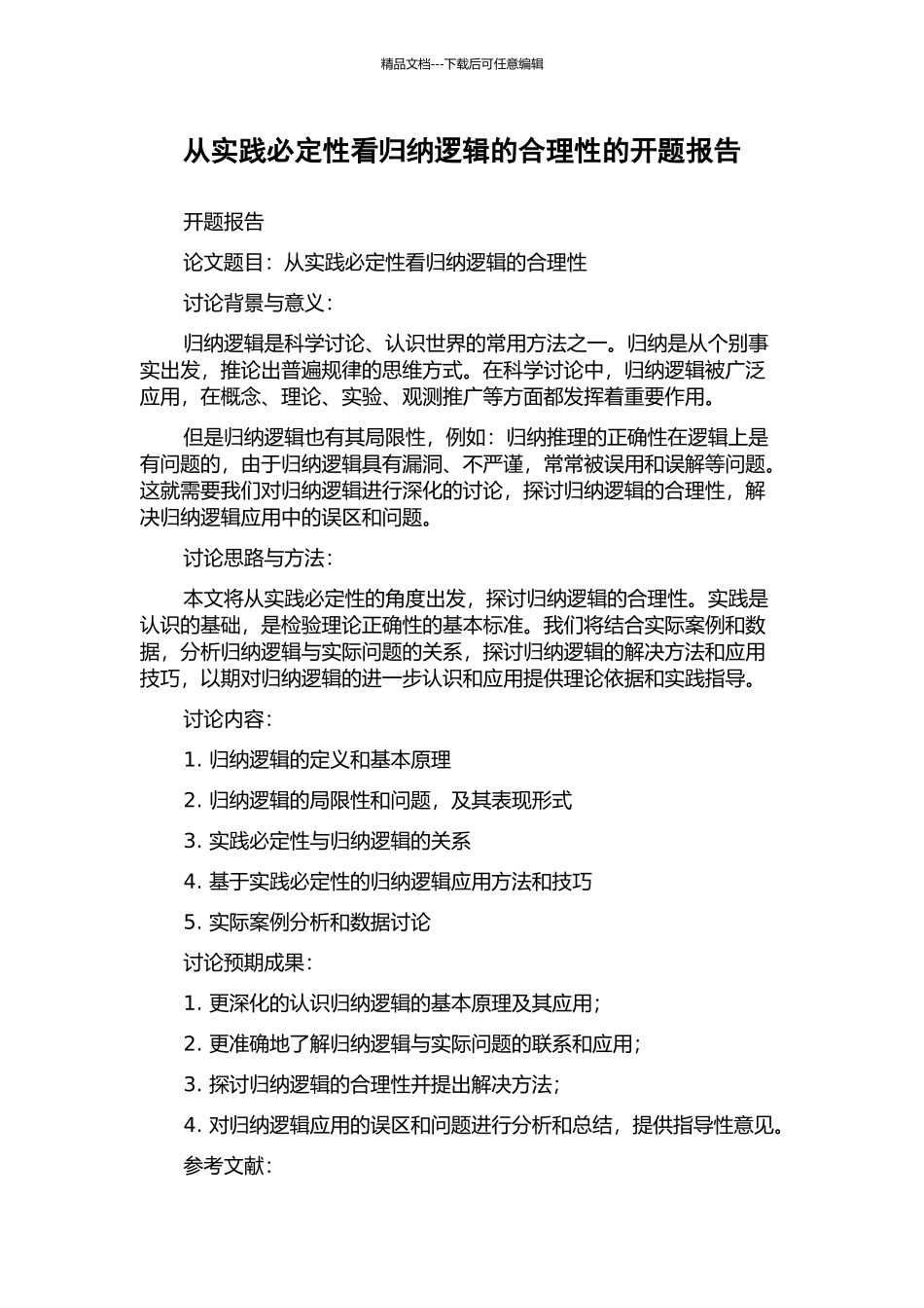 从实践必然性看归纳逻辑的合理性的开题报告_第1页
