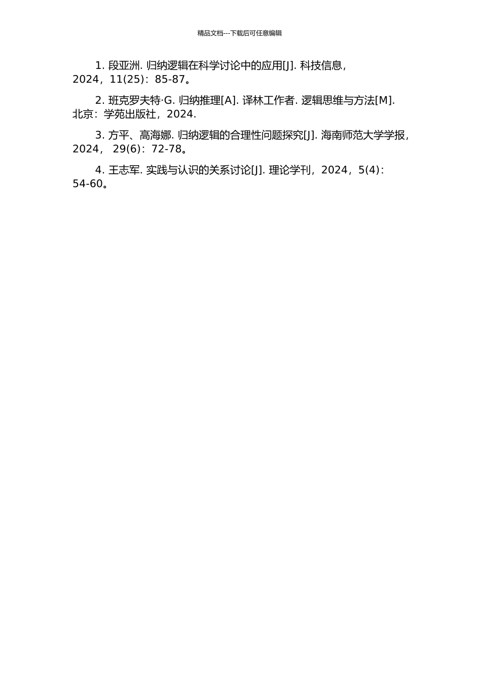 从实践必然性看归纳逻辑的合理性的开题报告_第2页