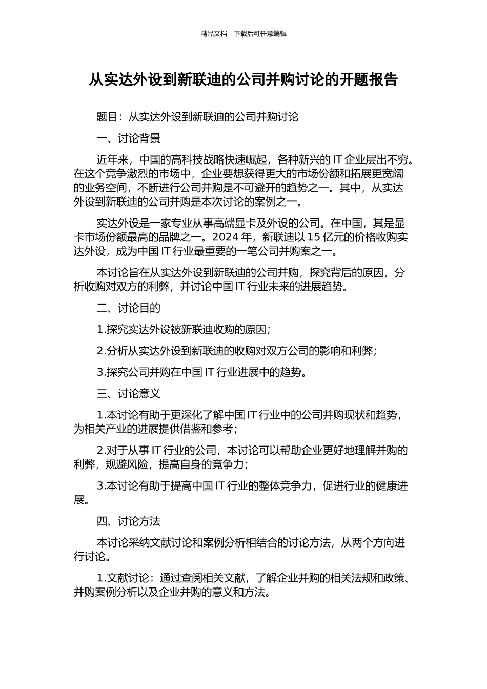 从实达外设到新联迪的公司并购研究的开题报告_第1页