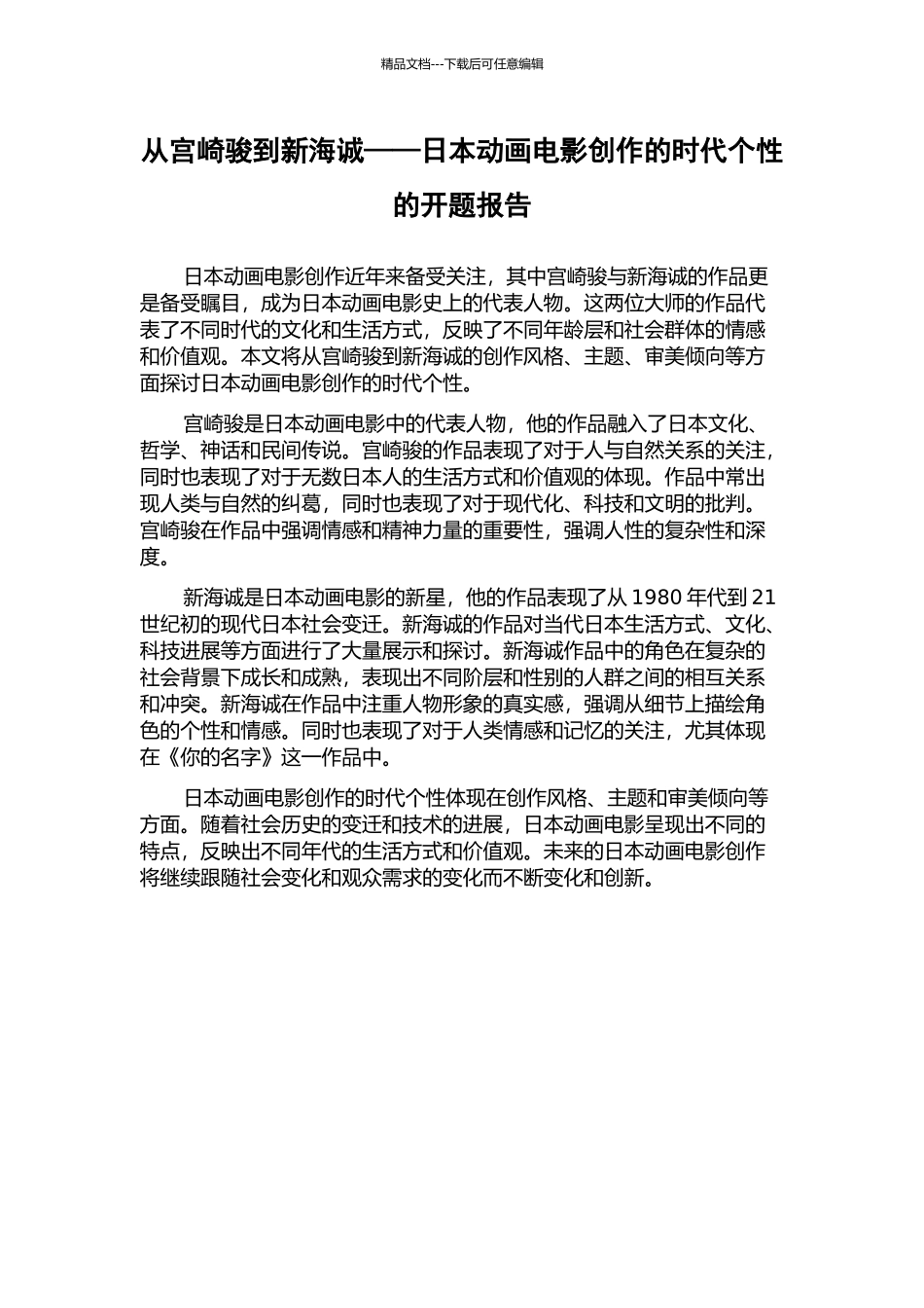 从宫崎骏到新海诚——日本动画电影创作的时代个性的开题报告_第1页