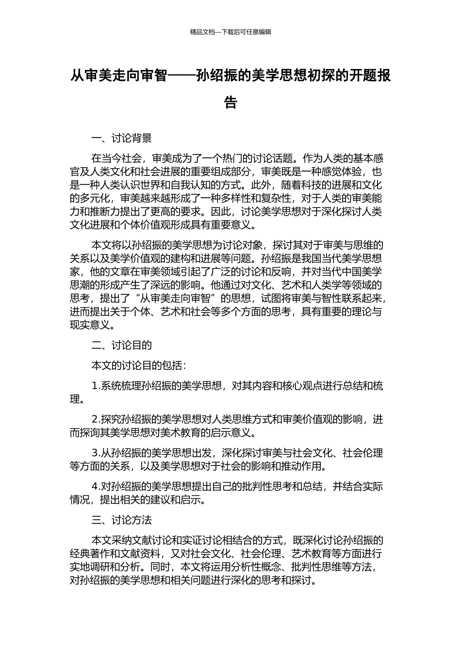 从审美走向审智——孙绍振的美学思想初探的开题报告_第1页