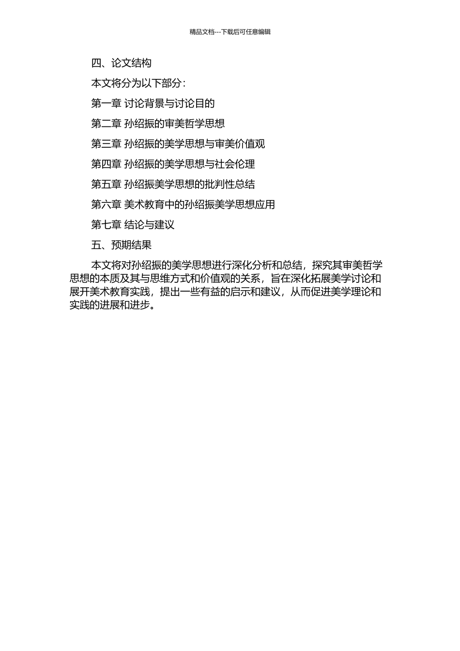 从审美走向审智——孙绍振的美学思想初探的开题报告_第2页