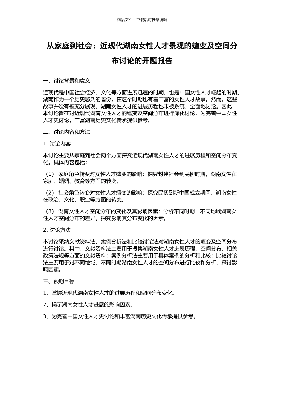 从家庭到社会：近现代湖南女性人才景观的嬗变及空间分布研究的开题报告_第1页