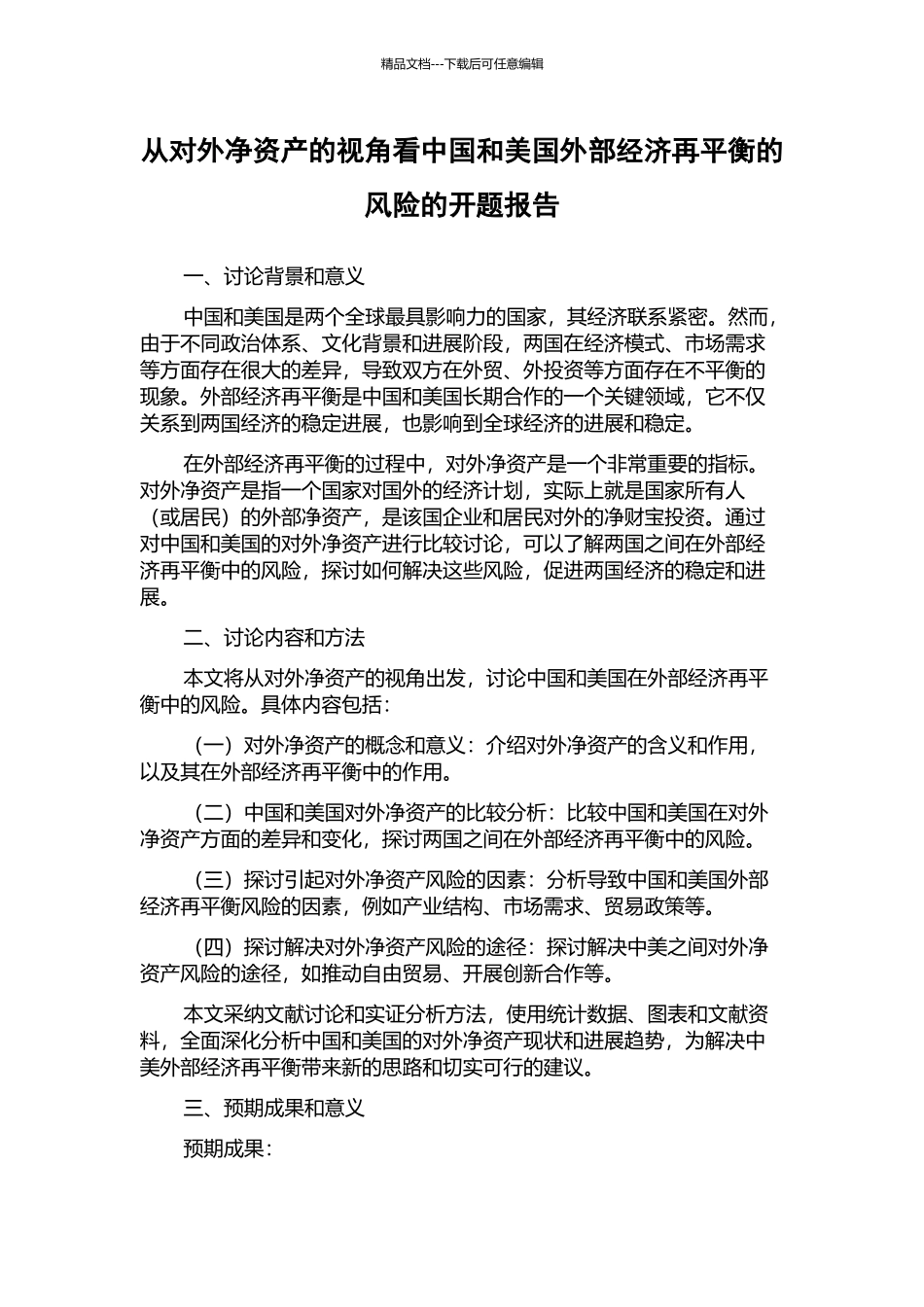 从对外净资产的视角看中国和美国外部经济再平衡的风险的开题报告_第1页