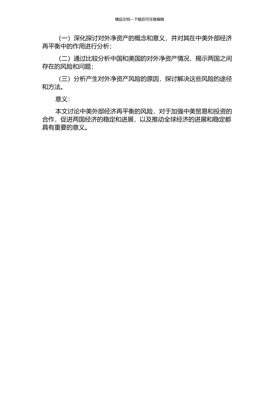 从对外净资产的视角看中国和美国外部经济再平衡的风险的开题报告_第2页