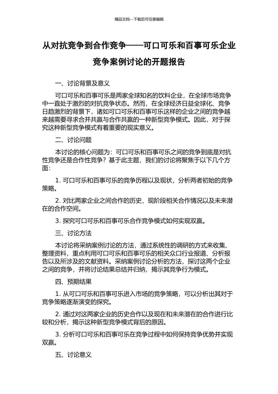 从对抗竞争到合作竞争——可口可乐和百事可乐企业竞争案例研究的开题报告_第1页