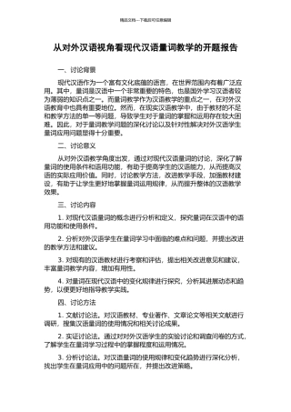 从对外汉语视角看现代汉语量词教学的开题报告