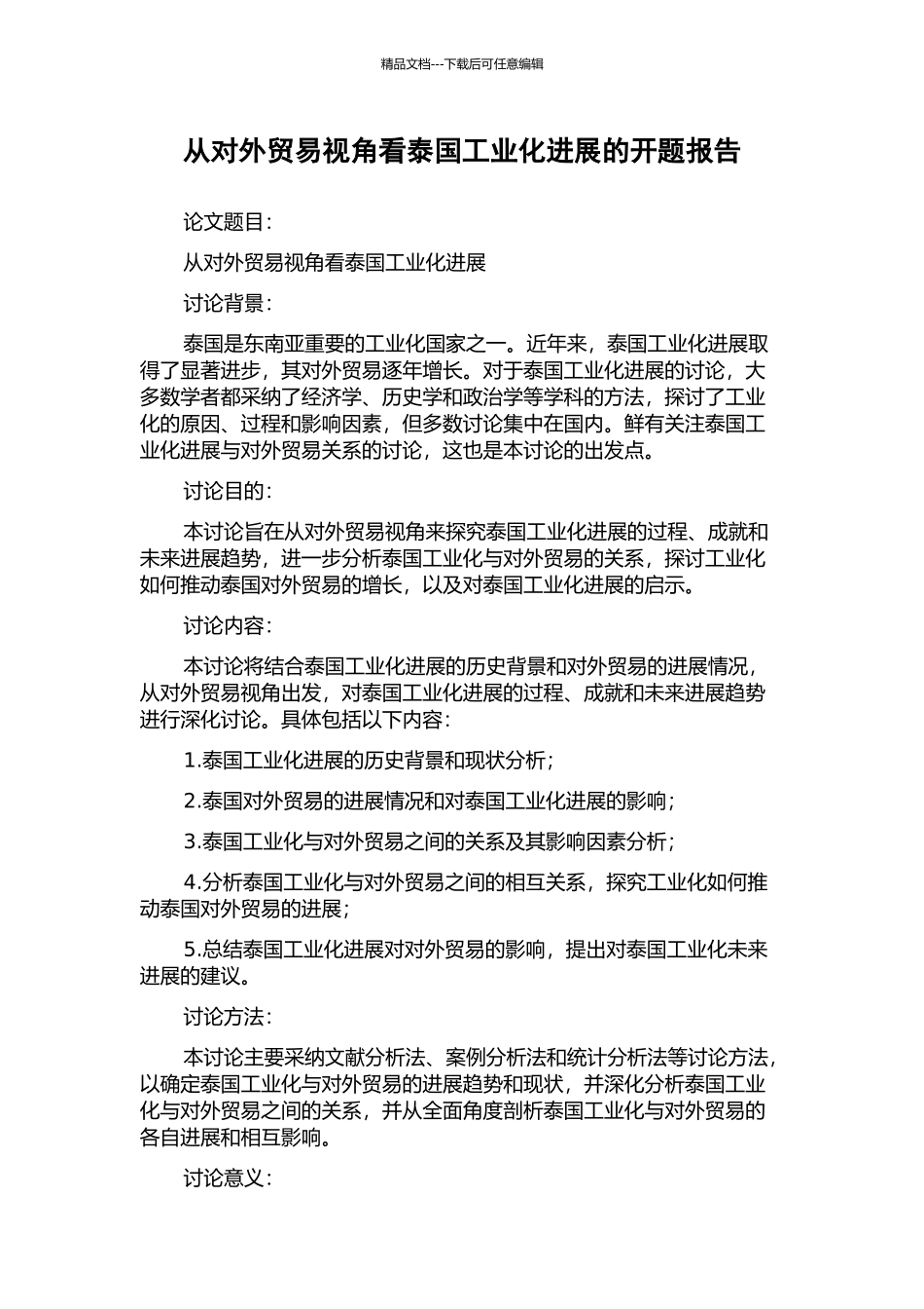 从对外贸易视角看泰国工业化发展的开题报告_第1页