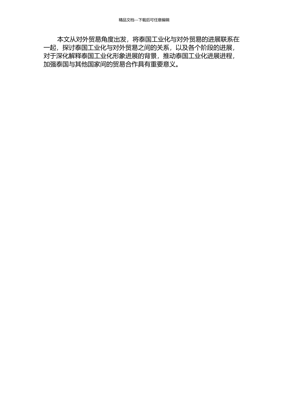 从对外贸易视角看泰国工业化发展的开题报告_第2页