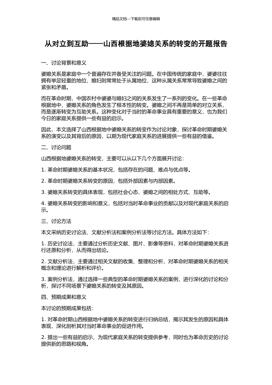 从对立到互助——山西根据地婆媳关系的转变的开题报告_第1页