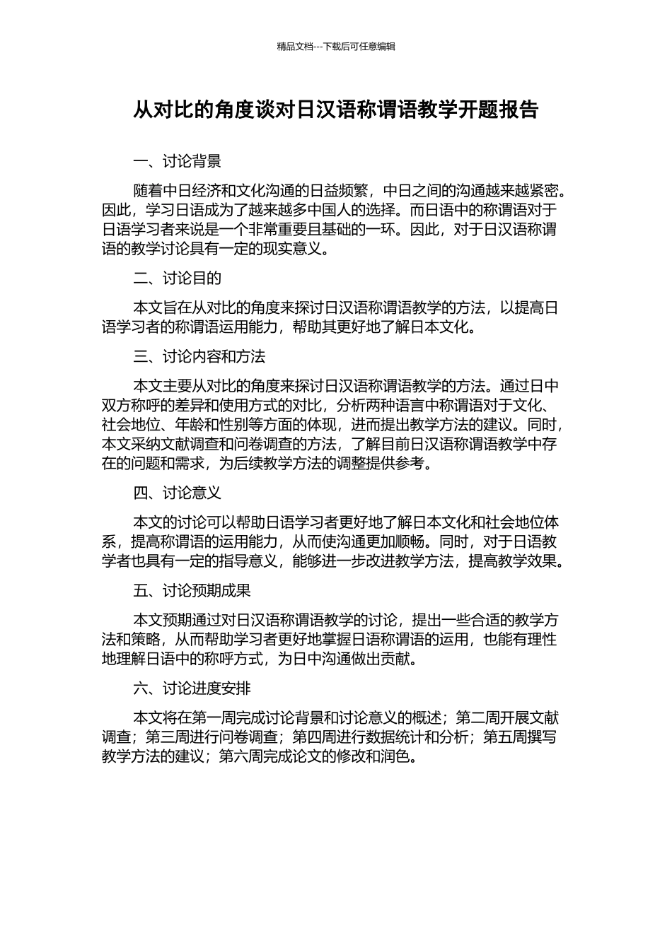 从对比的角度谈对日汉语称谓语教学开题报告_第1页