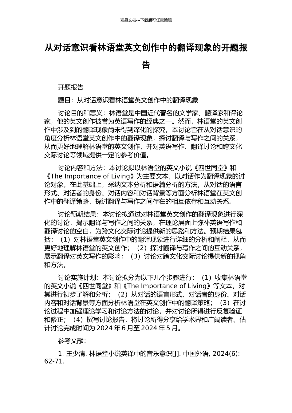 从对话意识看林语堂英文创作中的翻译现象的开题报告_第1页