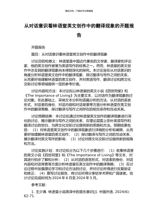 从对话意识看林语堂英文创作中的翻译现象的开题报告