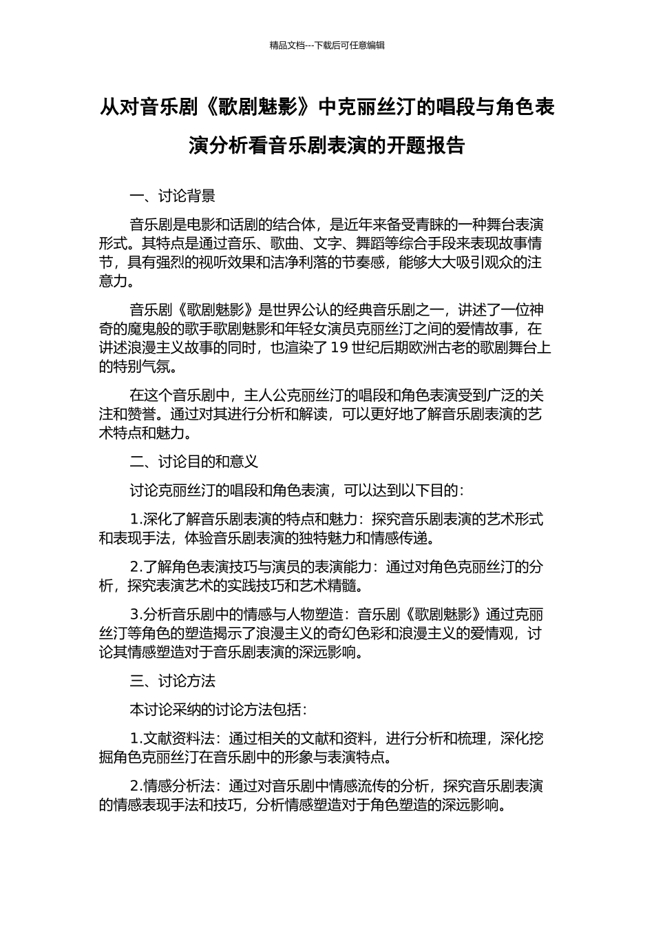从对音乐剧《歌剧魅影》中克丽丝汀的唱段与角色表演分析看音乐剧表演的开题报告_第1页