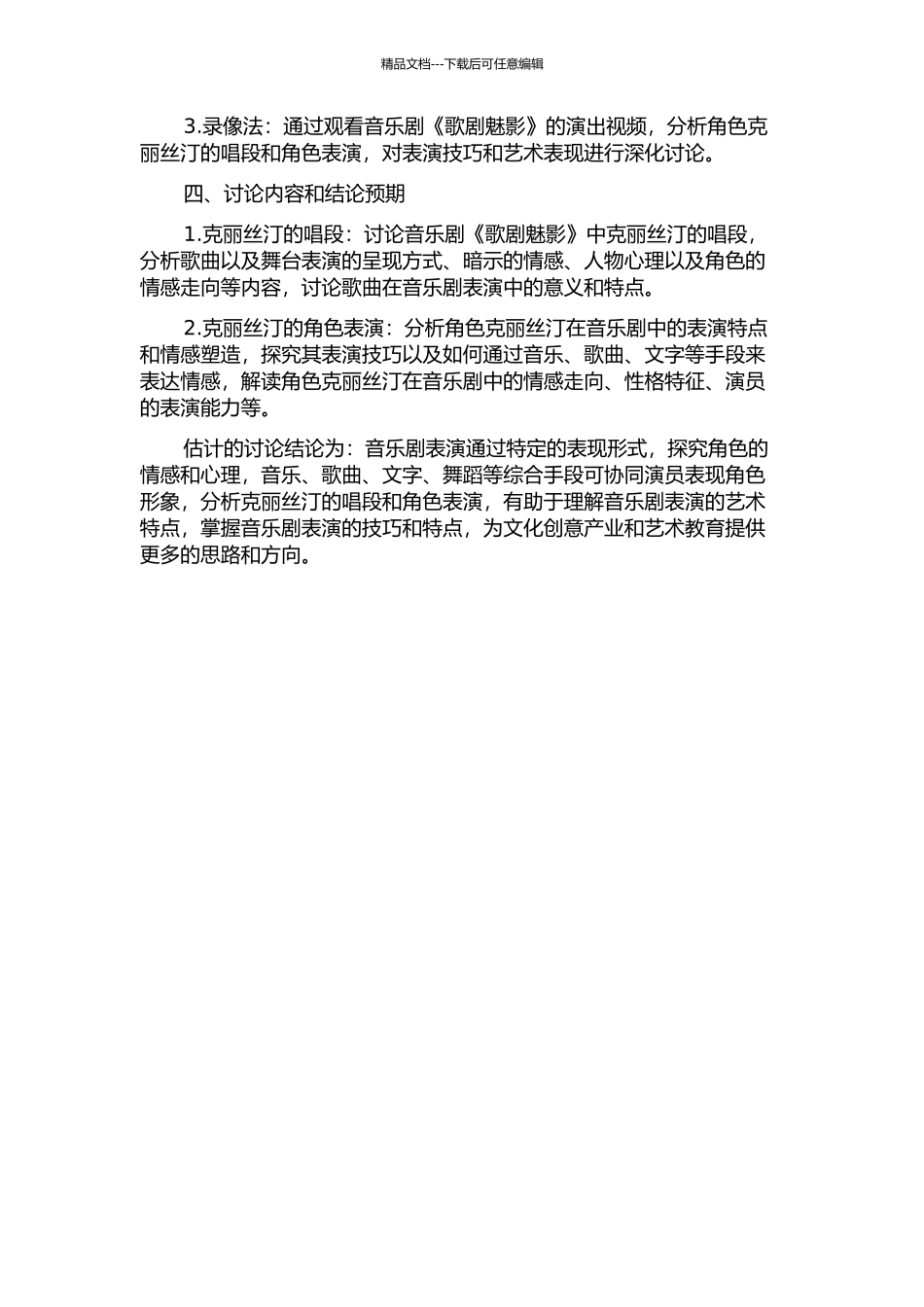 从对音乐剧《歌剧魅影》中克丽丝汀的唱段与角色表演分析看音乐剧表演的开题报告_第2页