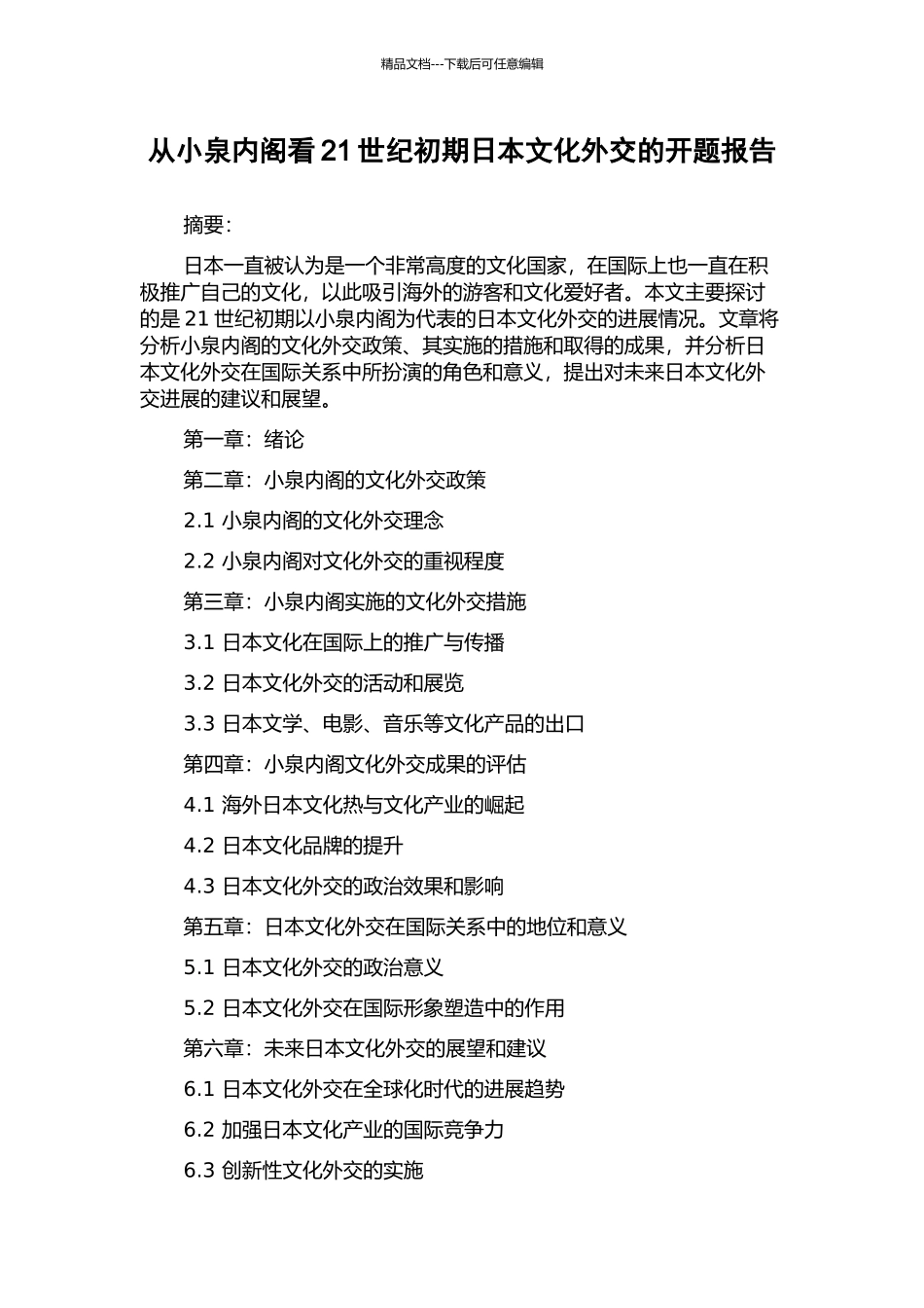 从小泉内阁看21世纪初期日本文化外交的开题报告_第1页