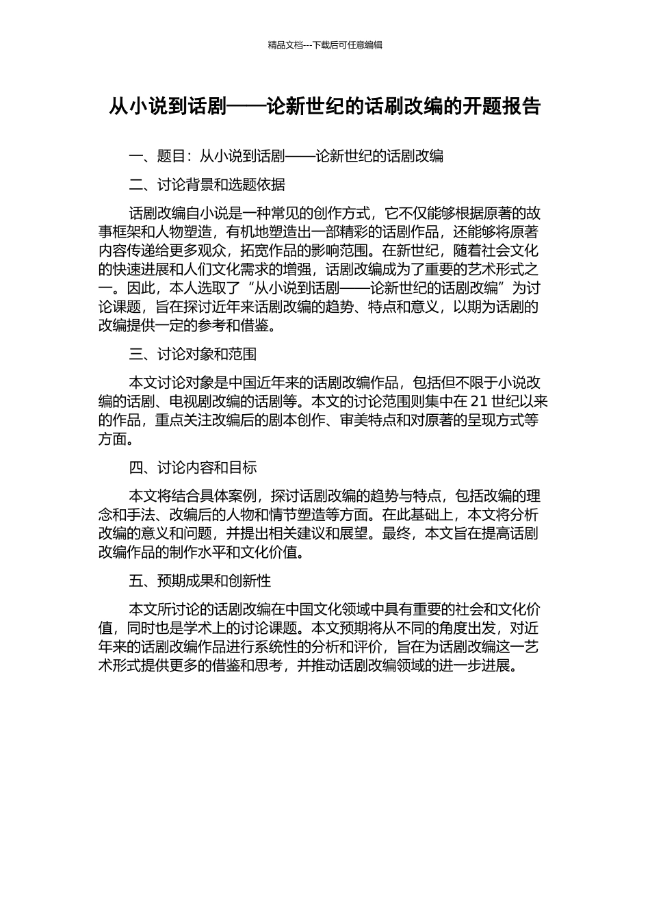 从小说到话剧——论新世纪的话刷改编的开题报告_第1页
