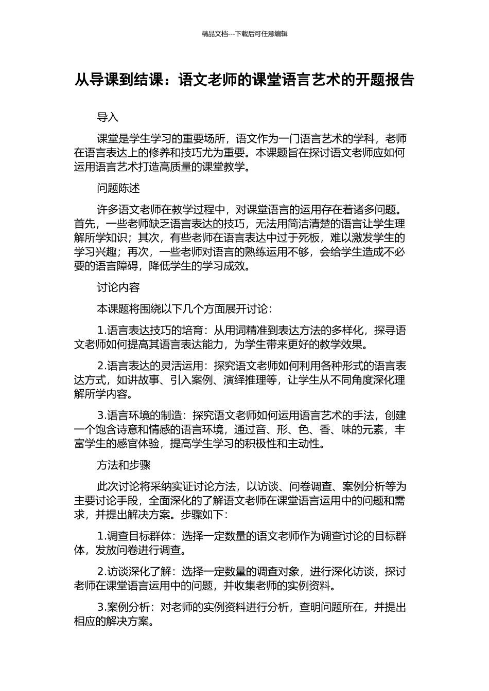 从导课到结课：语文教师的课堂语言艺术的开题报告_第1页