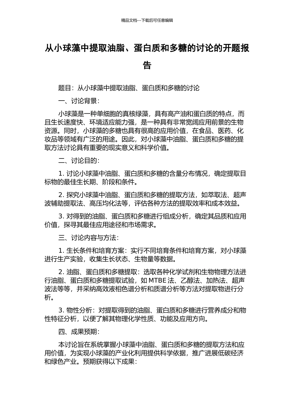 从小球藻中提取油脂、蛋白质和多糖的研究的开题报告_第1页