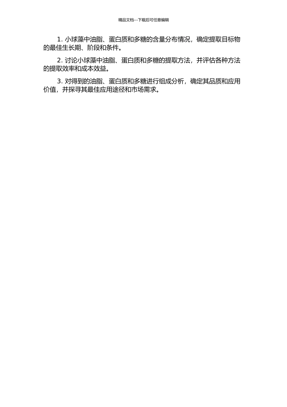 从小球藻中提取油脂、蛋白质和多糖的研究的开题报告_第2页