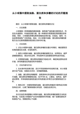 从小球藻中提取油脂、蛋白质和多糖的研究的开题报告