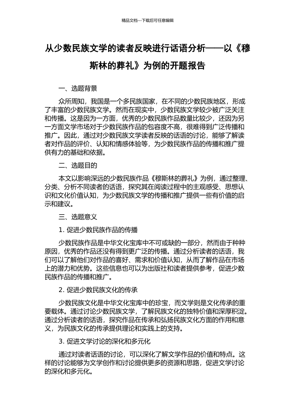 从少数民族文学的读者反映进行话语分析——以《穆斯林的葬礼》为例的开题报告_第1页