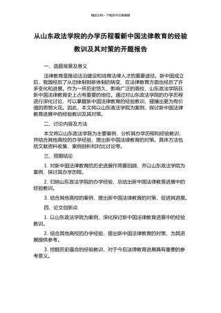 从山东政法学院的办学历程看新中国法律教育的经验教训及其对策的开题报告
