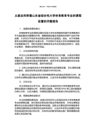 从就业形势看山东省综合性大学体育教育专业的课程设置的开题报告