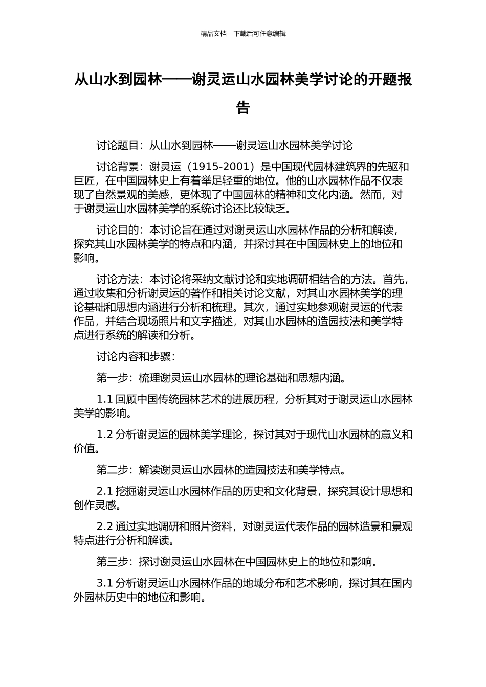 从山水到园林——谢灵运山水园林美学研究的开题报告_第1页