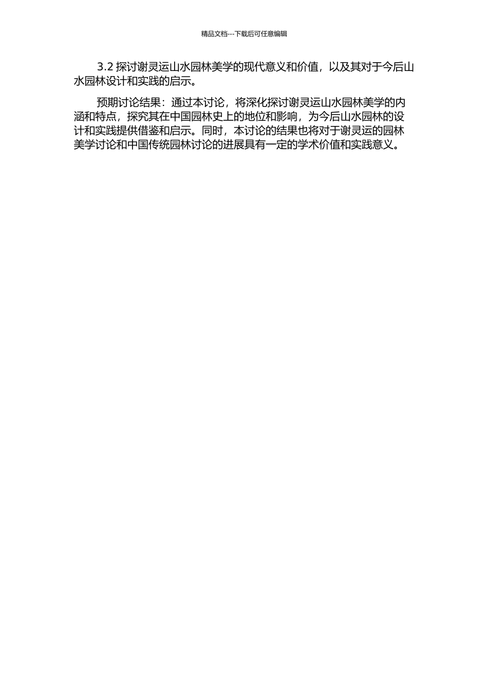 从山水到园林——谢灵运山水园林美学研究的开题报告_第2页