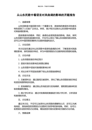 从山东民歌中看语言对其曲调的影响的开题报告