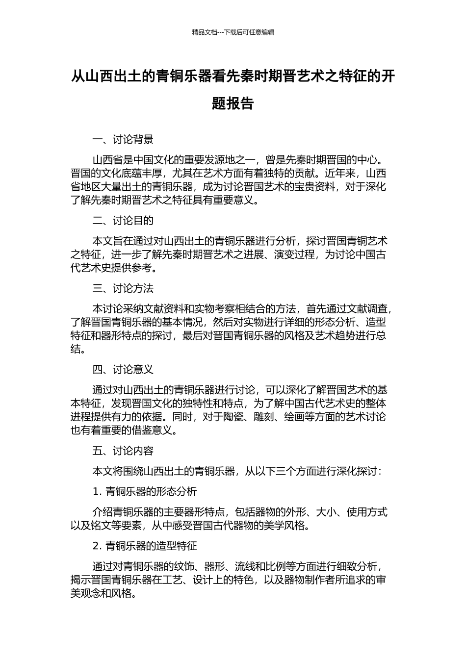 从山西出土的青铜乐器看先秦时期晋艺术之特征的开题报告_第1页