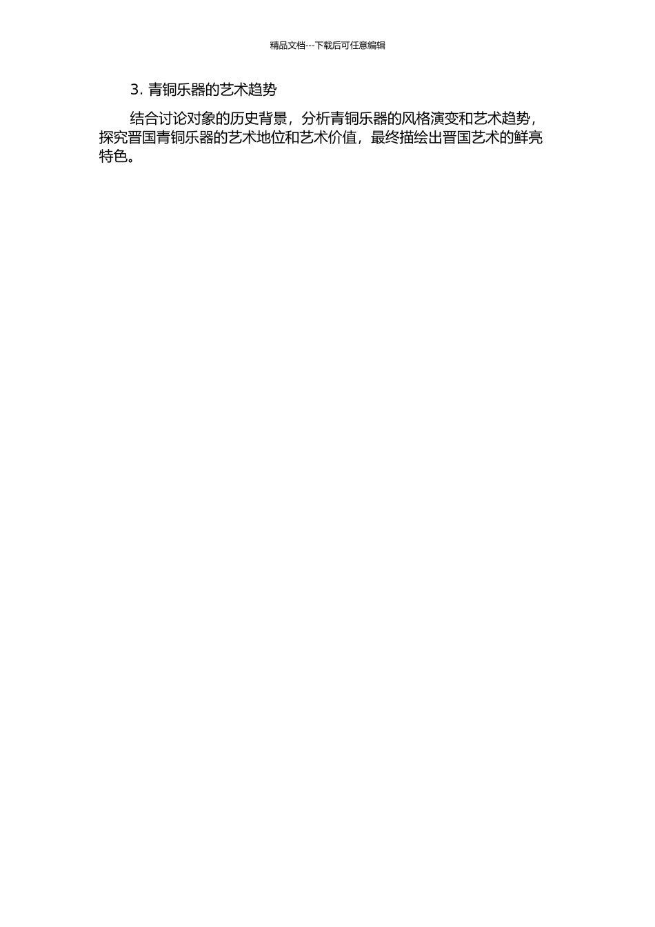 从山西出土的青铜乐器看先秦时期晋艺术之特征的开题报告_第2页