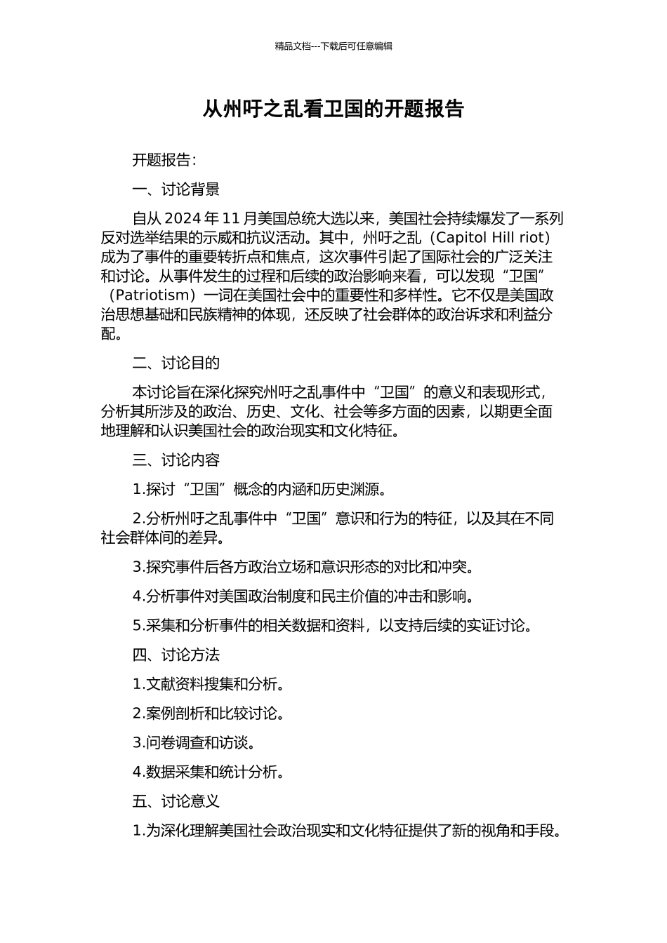 从州吁之乱看卫国的开题报告_第1页
