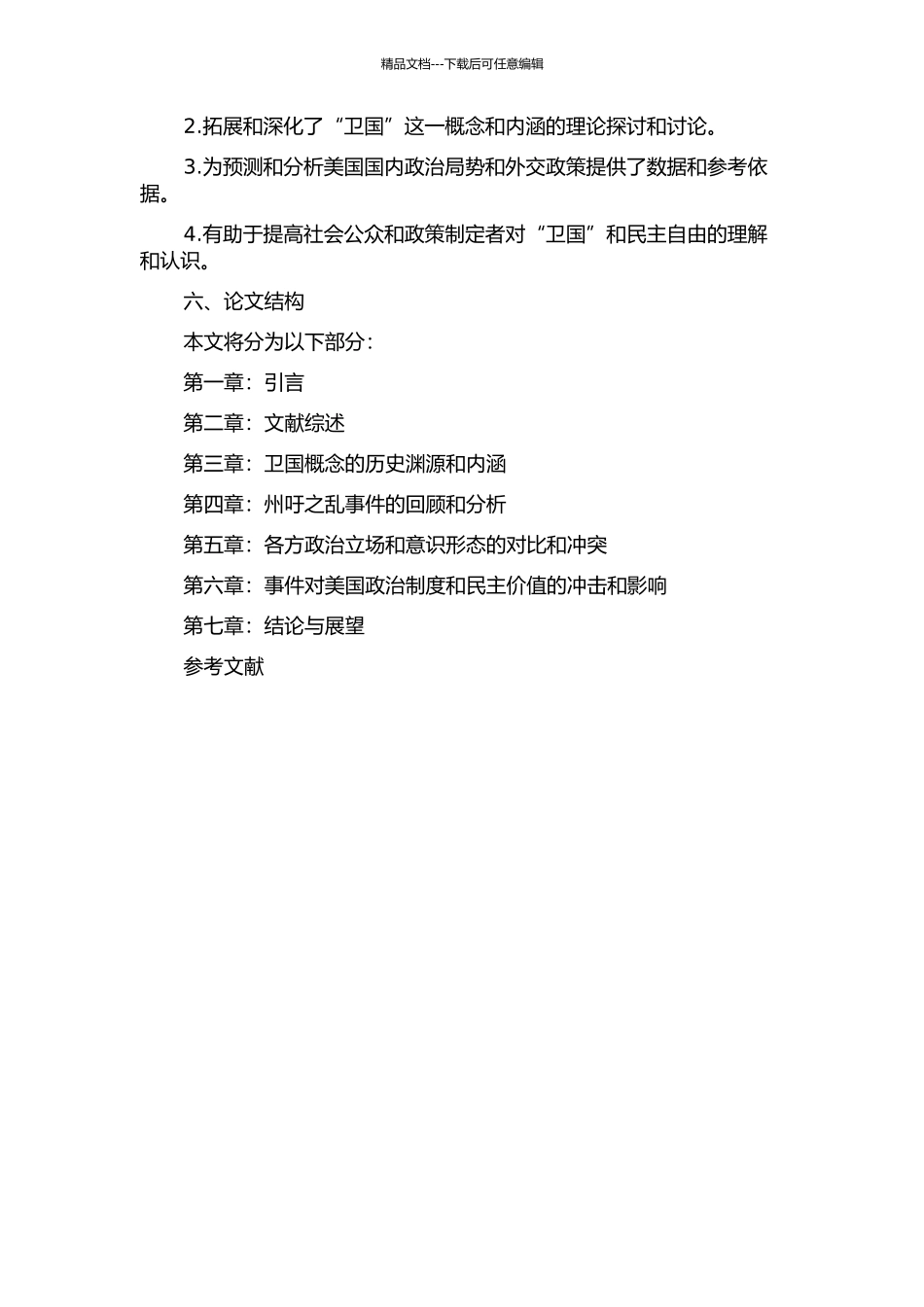 从州吁之乱看卫国的开题报告_第2页