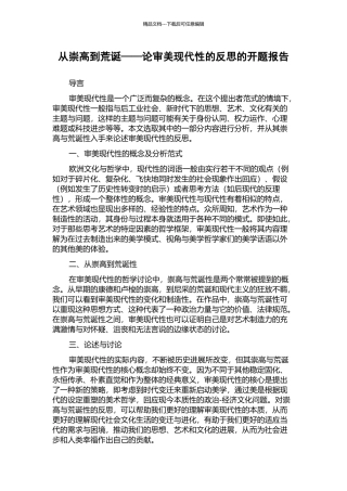 从崇高到荒诞——论审美现代性的反思的开题报告